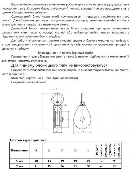 Блок одинарный никель 5 мм