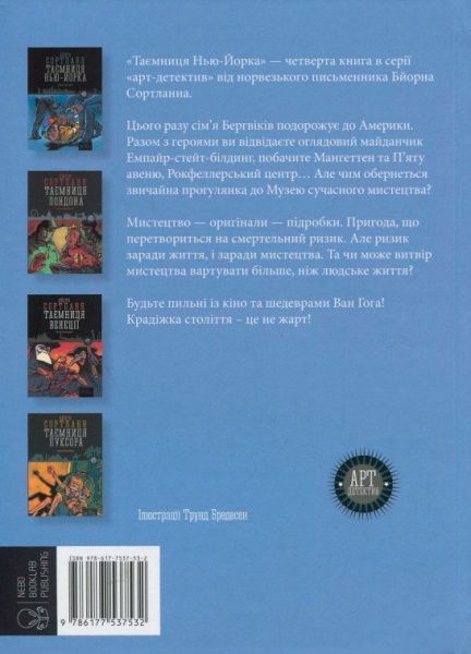 Книга Бйорн Сортланн «Таємниця Нью-Йорка» 978-617-7537-53-2