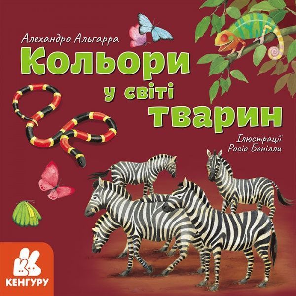 Книга Алехандро Альгарра «Кольори у світі тварин» 978-617-096-403-8