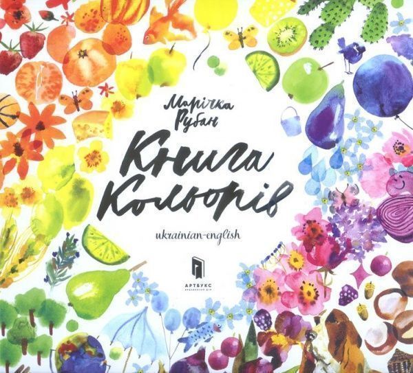 Книга Маричка Рубан «Книга кольорів» 978-617-7395-45-3