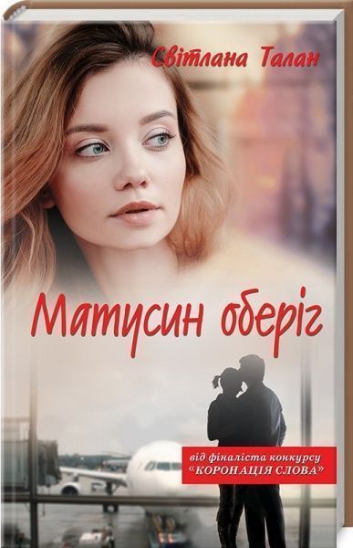 Книга Світлана Талан «Матусин оберіг» 978-617-12-4991-2