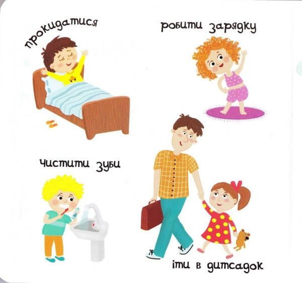 Книга Василь Федiєнко «Сторінки-цікавинки З ранку до ночі» 978-966-429-441-3