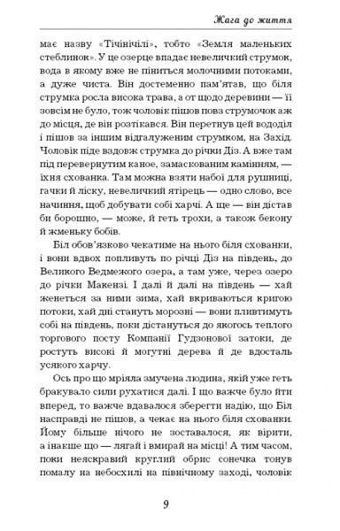 Книга Джек Лондон «Жага до життя» 978-617-7561-05-6