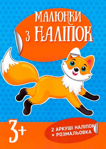Книга Малюнки з наліпок Лисичка
