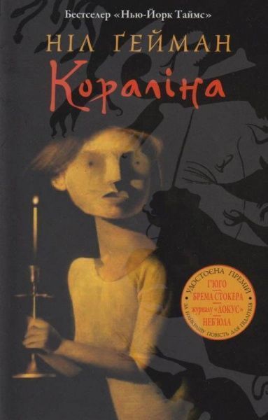 Книга Нил Гейман «Коралина» 978-966-948-257-0