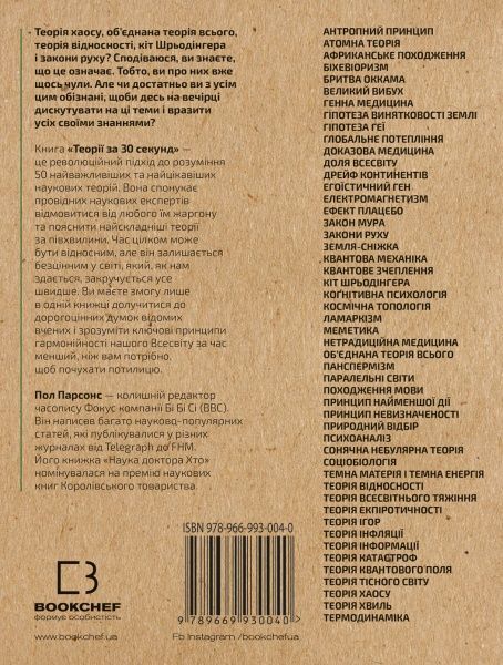 Книга Пол Парсонс «Наука за 30 секунд. Теорії. 50 найвизначніших наукових теорій, які можна пояснити за півхвилини» 978-966-993-004-0