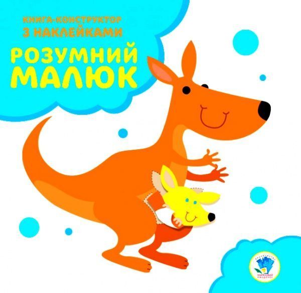 Книга «Розвивайка. Розумний малюк. Книга №1. Кенгуру»