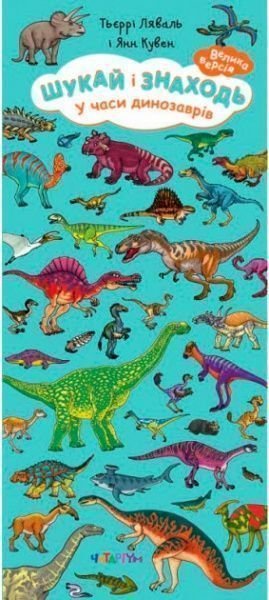 Книга Тьерри Лаваль «Шукай і знаходь. У часи динозаврів» 978-617-732-910-6