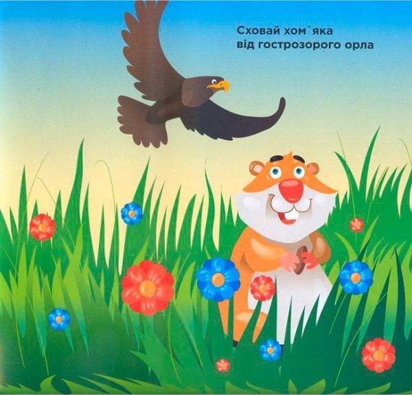 Книга «Гра з наклейками. Гра у хованки» 978-966-440-059-3
