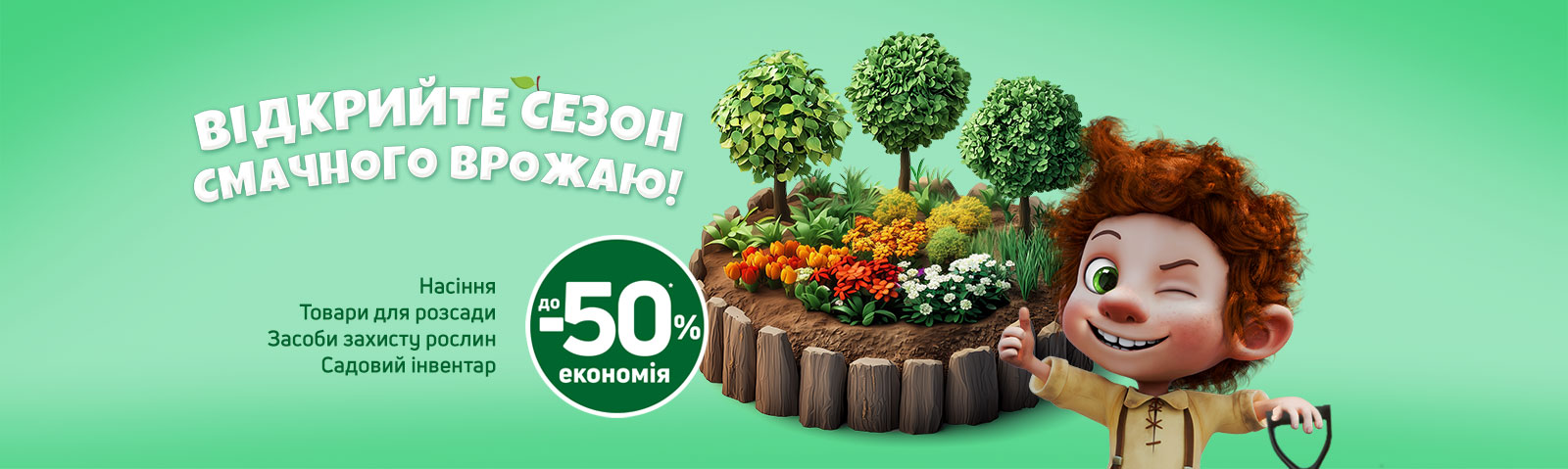 Відкрийте сезон смачного врожаю!