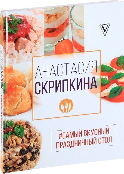 Книга Анастасія Скрипкіна «Самый вкусный праздничный стол» 978-5-17-105086-3