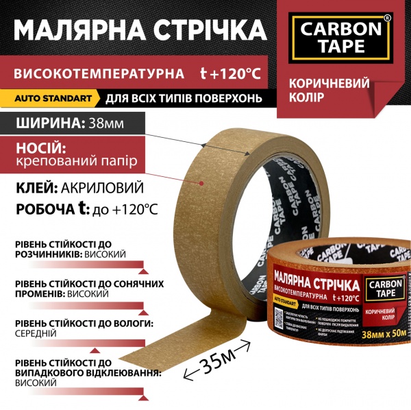 Стрічка самоклейка малярна CARBON TAPE коричнева 120 градусів 38 мм 0,125 мм 50 м коричневий