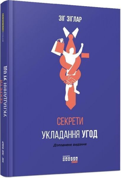 Книга Зиг Зиглар «Секрети укладання угод» 978-617-09-5036-9