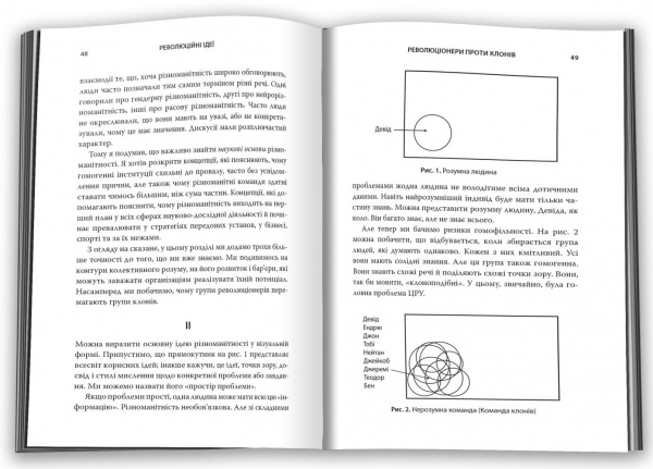 Книга Мэтью Сайед «Революційні ідеї. Сила різноманітного мислення» 978-966-948-642-4