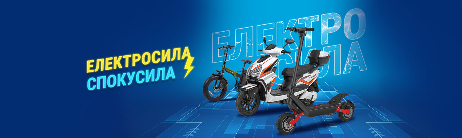 Величезний вибір електротранспорту!