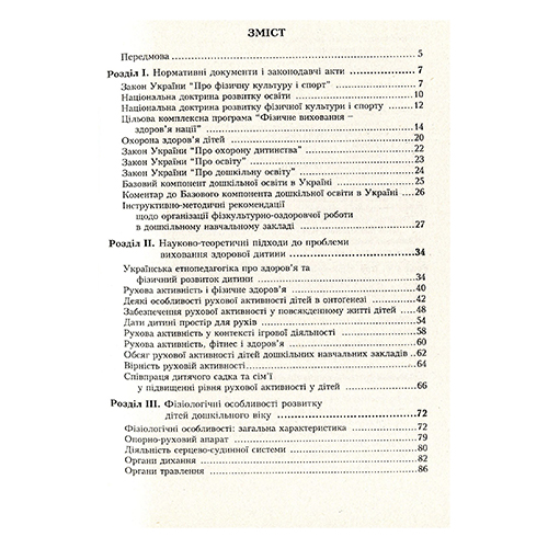 Пособие Михаил Гуменюк «Дошкольное теловоспитание» 978-966-634-353-9