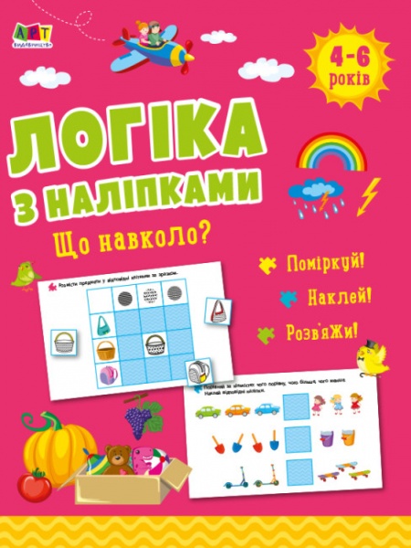 Книга с наклейками «Що навколо? АРТ Видавництво» 978-617-09-7599-7