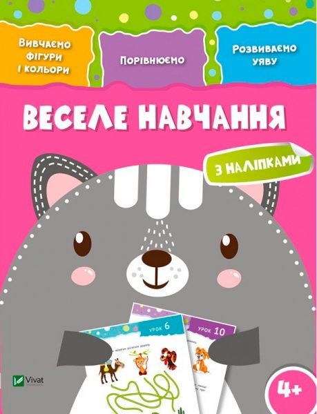 Книга «Веселе навчання. Кіт 4+» 978-966-942-422-8