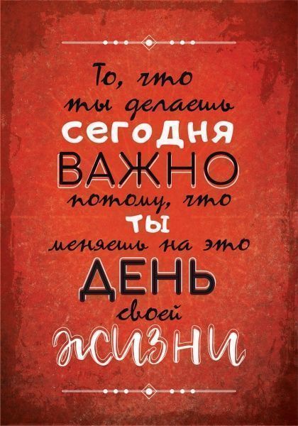 Постер то, что делаешь сегодня А3