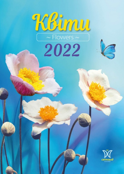 Календарь Діана Плюс Світовид Квіти 2022