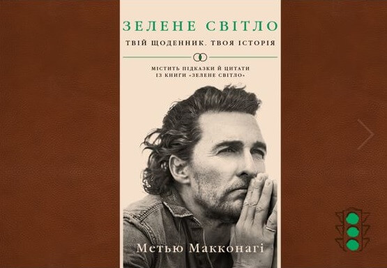 Книга Мэтью Макконаги «Зелене світло. Твій щоденник. Твоя історія» 978-617-548-083-0