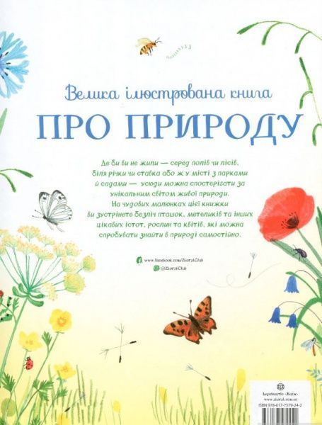 Книга Минна Лейси «Велика ілюстрована книга про природу» 978-617-7579-24-2