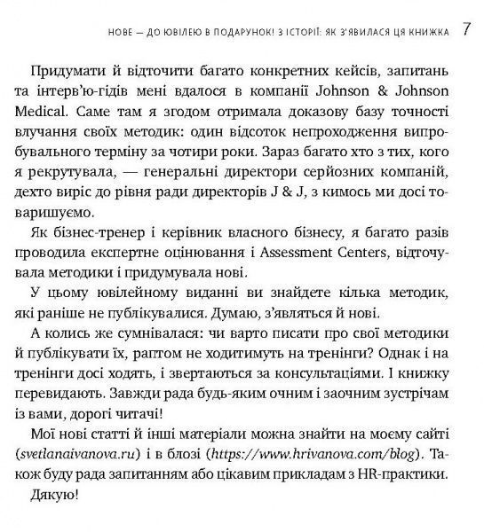 Книга Иванова С. «Искусство подбора персонала. Как оценить человека за час» 978-617-577-170-9