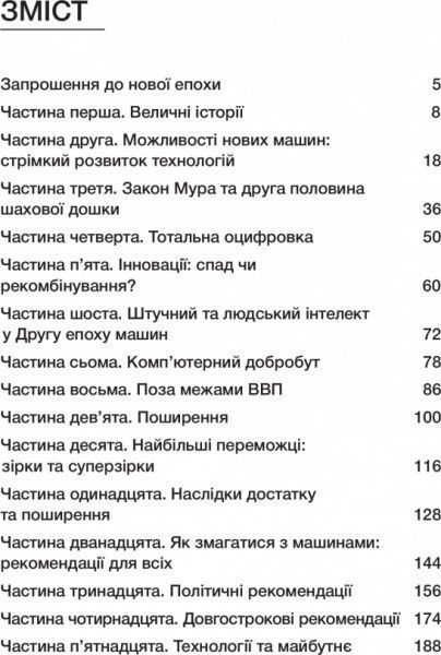 Книга Эрик Бринолфссон «Друга епоха машин. Робота, прогрес та процвітання в часи надзвичайних технологій» 978-966-136-320-4