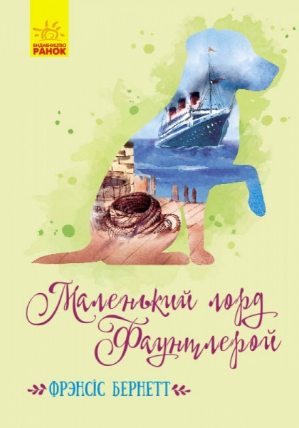 Книга Френсіс Бернет «Маленький лорд Фаунтлерой» 9786170945228