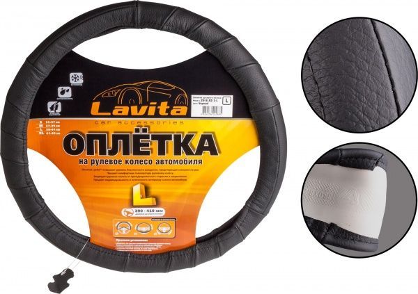 Чехол для руля  LAVITA LA 26-5L02-1 L черный