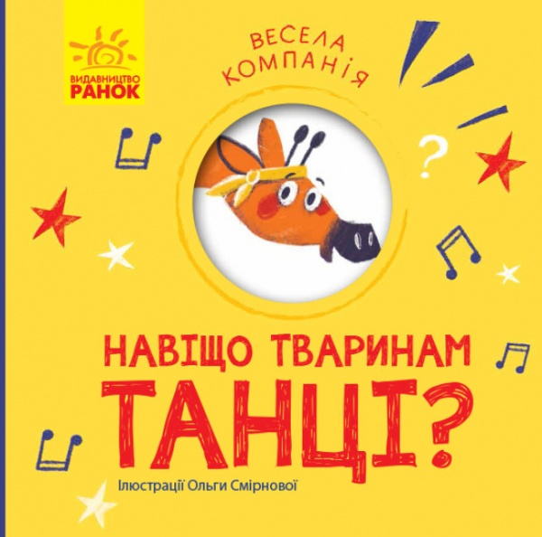 Книга Ангеліна Журба «Весела компанія Навіщо тваринам танці?» 9786170960245