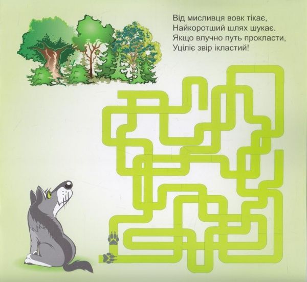 Книга Юліанна Єрьоменко «Дитячі кросворди з наліпками Лабіринти . Дикі тварини. 510 наліпок.» 978-966-939-204-6