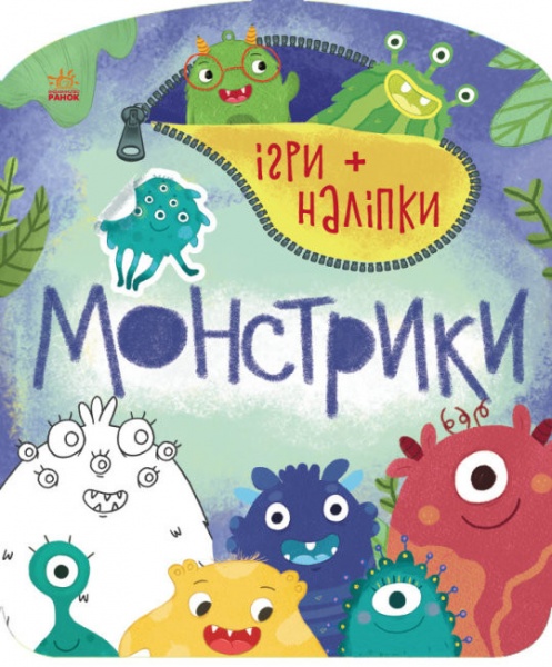 Книга Юлия Каспарова «Ігри + наліпки. Монстрики» 9-786-170-973-757