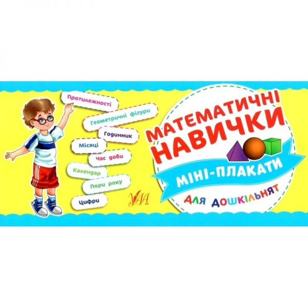 Книга «Математичні навички» 978-966-284-716-1