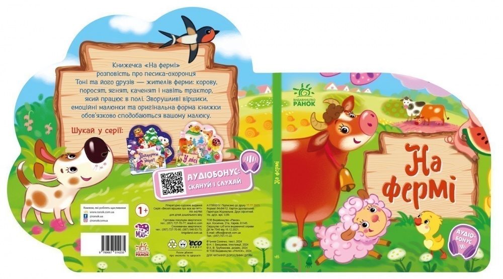 Книга Ирина Солнышко «Веселі віршики про все на світі: На фермі» 978-617-09-9716-6
