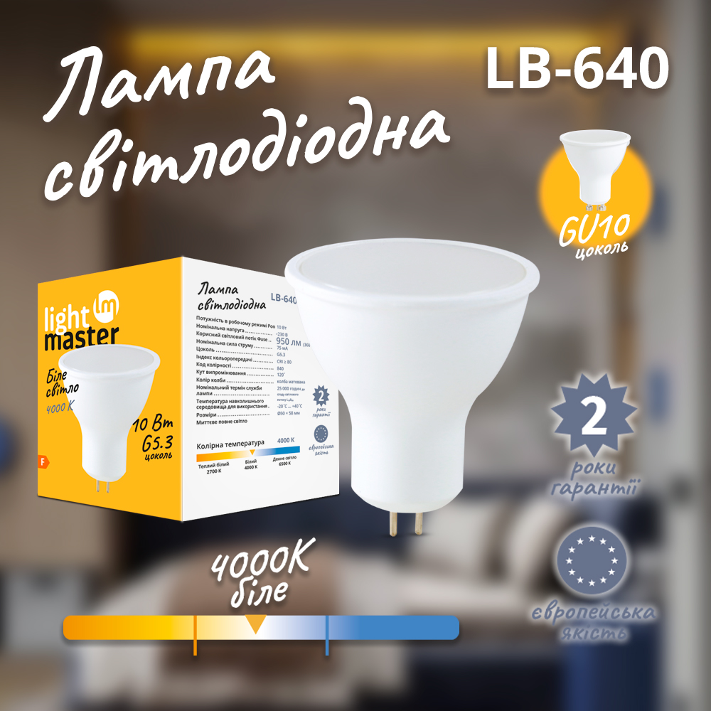 Лампа светодиодная LightMaster LB-640 10 Вт MR16 G5,3 230 В 4000 К 81017