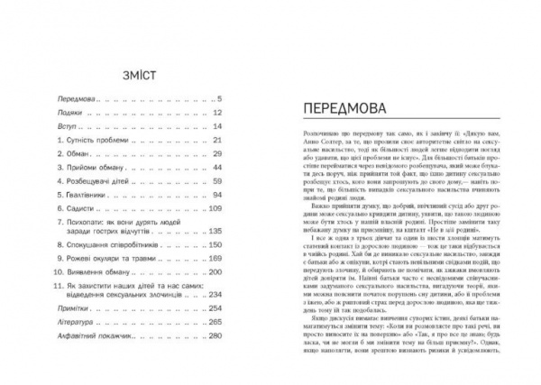 Книга Анна Солтер «Хижаки. Педофіли, ґвалтівники та інші сексуальні злочинці: хто вони такі, як вони діють і як ми можемо захистити себе та своїх дітей» 978-617-09-7248-4
