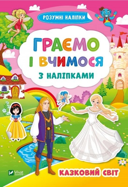 Книга «Граємо і вчимося з наліпками. Казковий світ» 978-966-982-428-8