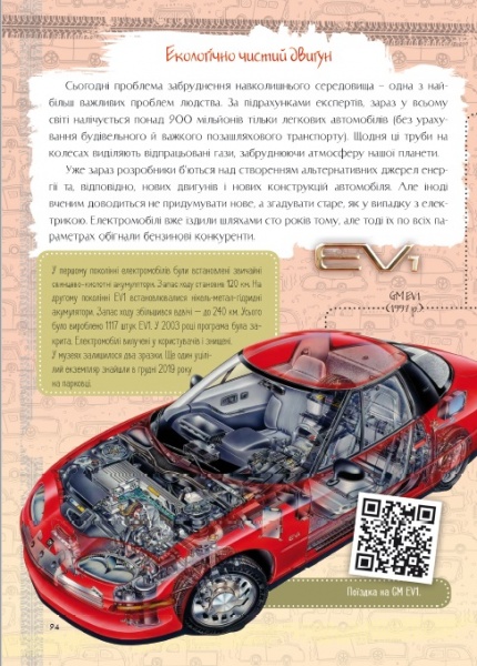 Книга «Iсторiя автомобiля. Перша шкільна енциклопедія» 978-617-777-538-5