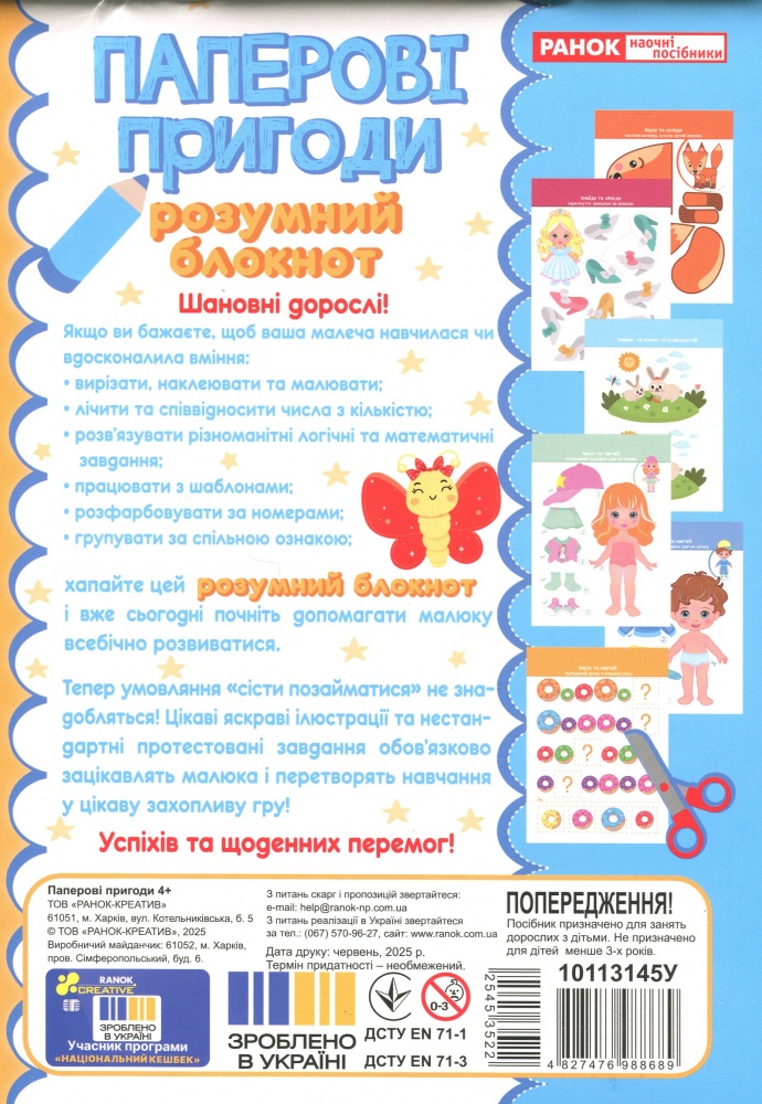 Дидактичний матеріал «Блокнот розумний: Паперові пригоди» 482-747-698-868-9