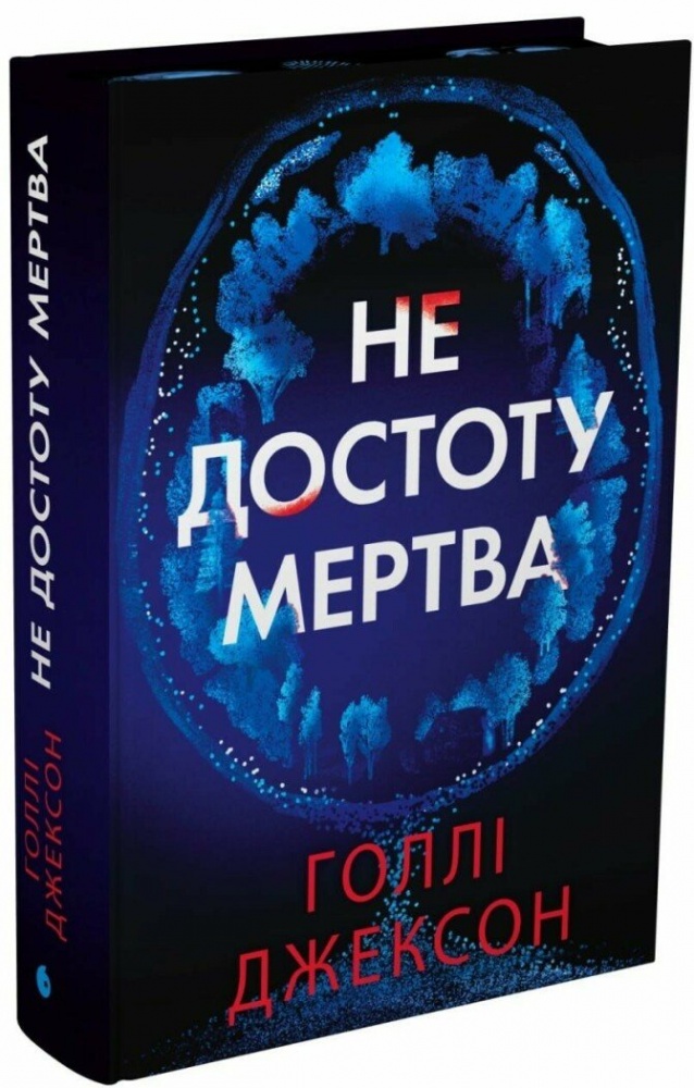 Книга Голли Джексон «Не достоту мертва» 978-617-099-854-5