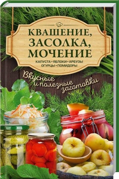 Книга Анна Кобец «Квашение, засолка, мочение. Капуста, яблоки, абрузы, огурцы, помидоры» 978-617-12-3171-9