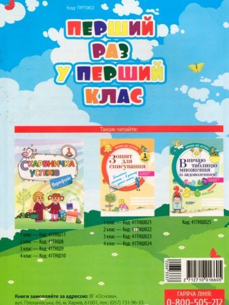 Книга-развивайка «Первый раз в первый класс. Памятки для первоклассников (обновленная)» 2712710016605
