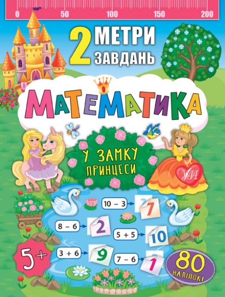 Книга Екатерина Смирнова «Математика. У замку принцеси» 978-966-284-679-9