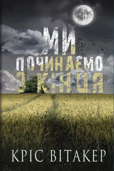Книга Крис Витакер «Ми починаємо з кінця» 978-617-548-131-8