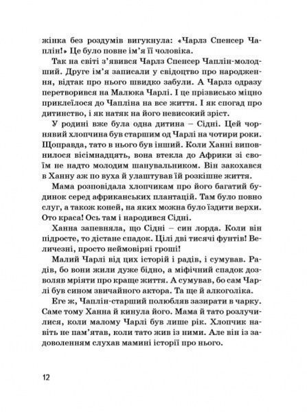 Книга Марія Сердюк «Чарлі Чаплін» 978-617-7453-49-8