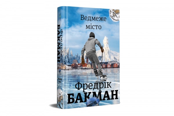 Книга Фредрік Бакман «Ведмеже місто» 978-617-7820-08-5
