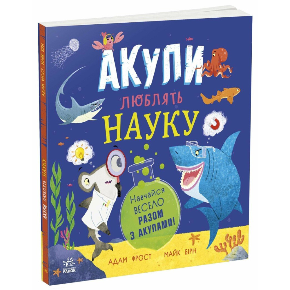 Книга Адам Фрост «Супернаука для дошкільнят: Акули люблять науку» 978-617-09-9345-8