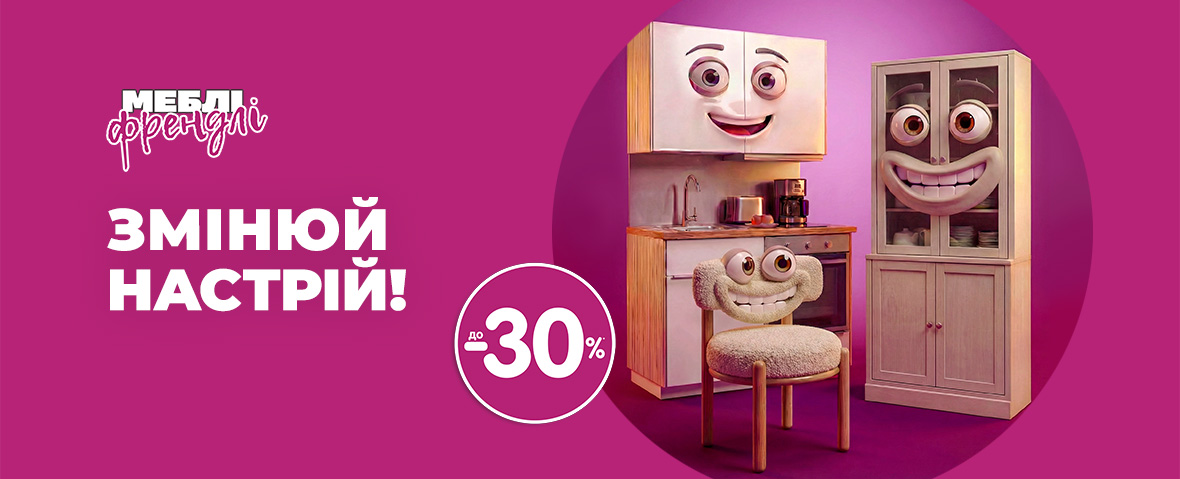 Змінюй настрій!