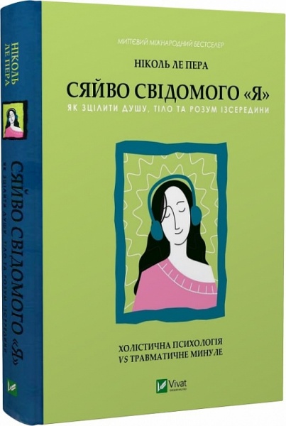 Книга Ніколь Ле Пера «Сяйво свідомого «я». Як зцілити душу, тіло та розум ізсередини» 978-617-17-0203-5